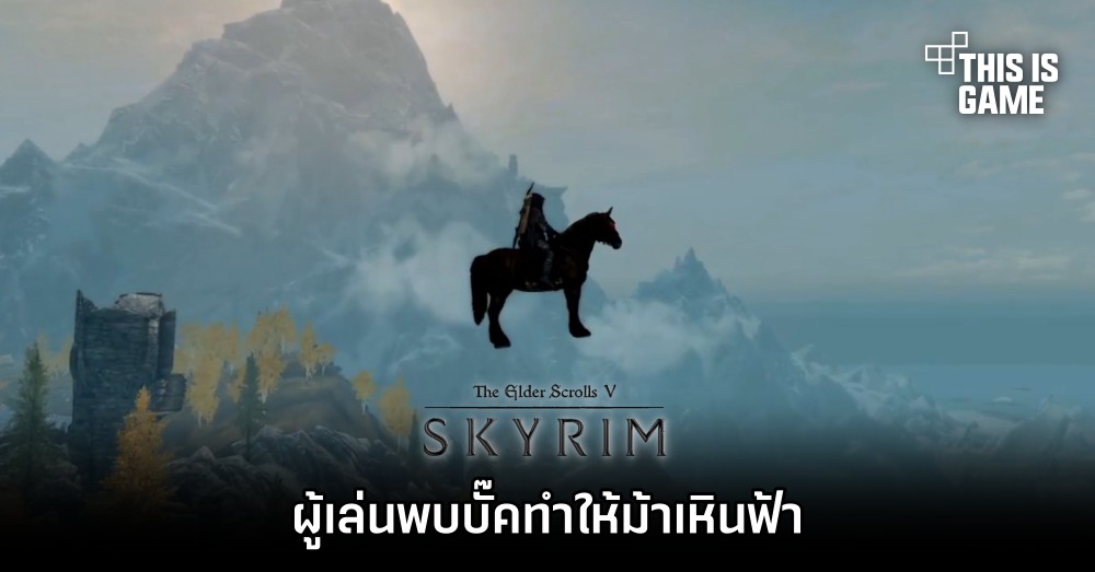 ผู้เล่น Skyrim พบบั๊คทำให้ม้าเหินฟ้า 1 ผู้เล่น Skyrim พบบั๊คทำให้ม้าเหินฟ้า