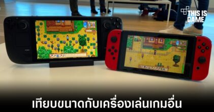 เทียบขนาด Steam Deck กับเครื่องเล่นเกมพกพารุ่นอื่น