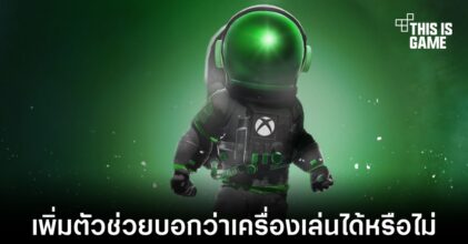 Microsoft ทดสอบฟีเจอร์ที่ช่วยบอกว่าเครื่องเล่นไหวหรือไม่ใน Xbox App