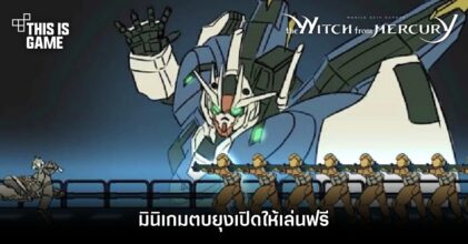 มินิเกมตบยุงที่ได้รับแรงบันดาลใจมาจาก โมบิลสูทกันดั้ม แม่มดจากดาวพุธ เปิดให้เล่นฟรี
