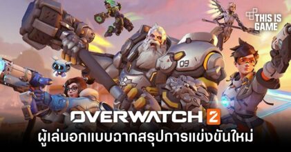 ผู้เล่น Overwatch 2 ออกแบบฉากสรุปการแข่งขันใหม่ได้โดนใจแฟนเกม