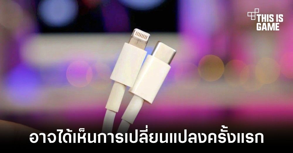 iPhone 14 Pro อาจเปลี่ยนมาใช้งานพอร์ต Lightning แบบ USB 3.0