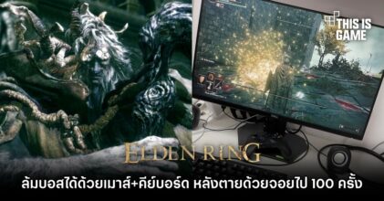 ผู้เล่นล้มบอสได้ด้วยการใช้เมาส์+คีย์บอร์ด หลังตายด้วยจอยไป 100 ครั้ง