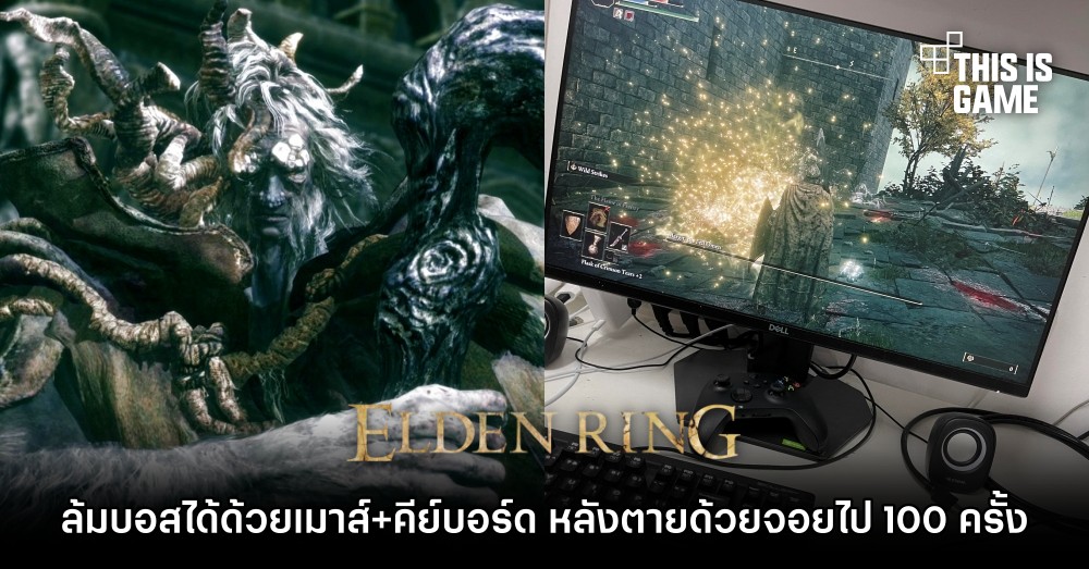ผู้เล่นล้มบอสได้ด้วยการใช้เมาส์+คีย์บอร์ด หลังตายด้วยจอยไป 100 ครั้ง 1 ผู้เล่นล้มบอสได้ด้วยการใช้เมาส์+คีย์บอร์ด หลังตายด้วยจอยไป 100 ครั้ง