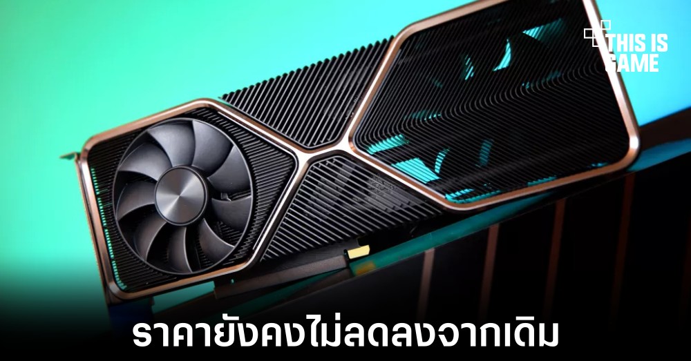 ราคาของการ์ดจอในยุโรปยังมีราคาเป็นสองเท่าจากราคาเปิดตัว 1 ราคาของการ์ดจอในยุโรปยังมีราคาเป็นสองเท่าจากราคาเปิดตัว