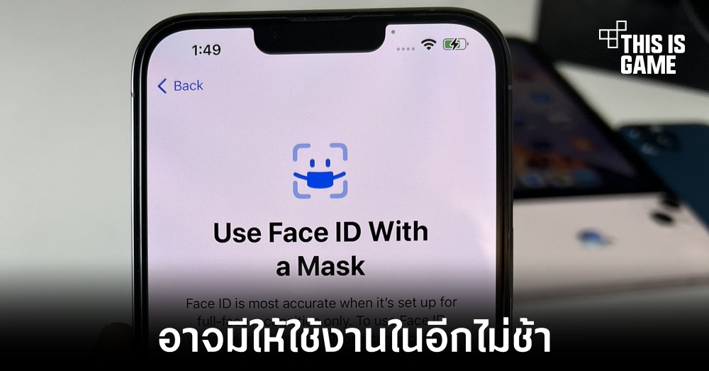 Apple อาจเปิดให้ใช้งาน Face ID ในขณะที่ใส่หน้ากากได้ 1 Apple อาจเปิดให้ใช้งาน Face ID ในขณะที่ใส่หน้ากากได้