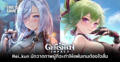 Rei_kun นักวาดภาพผู้ที่จะทำให้แฟนเกม Genshin Impact ต้องใจสั่น