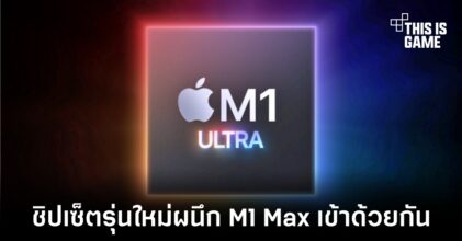 Apple เปิดตัวชิปเซ็ตรุ่นใหม่ M1 Ultra เป็นการนำ M1 Max มาผนึกเข้าด้วยกัน