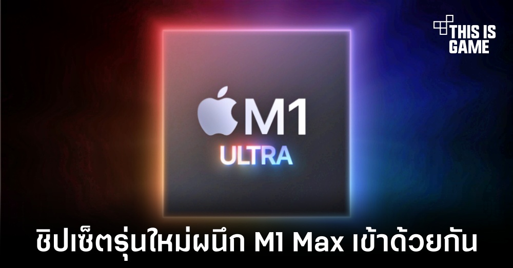 Apple เปิดตัวชิปเซ็ตรุ่นใหม่ M1 Ultra เป็นการนำ M1 Max มาผนึกเข้าด้วยกัน 1 Apple เปิดตัวชิปเซ็ตรุ่นใหม่ M1 Ultra เป็นการนำ M1 Max มาผนึกเข้าด้วยกัน