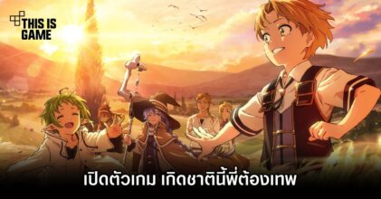 เปิดตัวเกม เกิดชาตินี้พี่ต้องเทพ กำหนดลง PS4 , Switch และ PC
