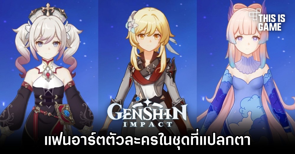 แฟนอาร์ตตัวละคร Genshin Impact ในชุดที่แปลกตา 1 แฟนอาร์ตตัวละคร Genshin Impact ในชุดที่แปลกตา