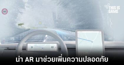 Volvo เตรียมนำ AR มาช่วยเพิ่มความปลอดภัยในการขับขี่
