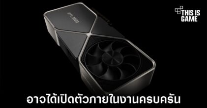 NVIDIA อาจเปิดตัวการ์ดจอครั้งใหญ่ในงาน CES 2022
