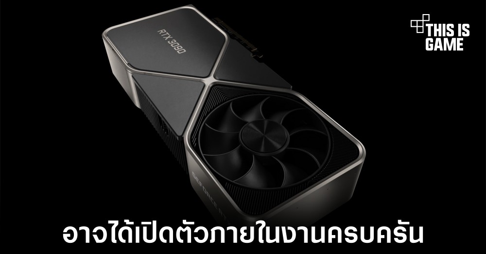 NVIDIA อาจเปิดตัวการ์ดจอครั้งใหญ่ในงาน CES 2022 1 NVIDIA อาจเปิดตัวการ์ดจอครั้งใหญ่ในงาน CES 2022
