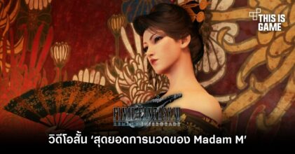 ทวิตเตอร์หลักของ FFVII Remake แชร์วิดีโอสั้น ‘สุดยอดการนวดของ Madam M’