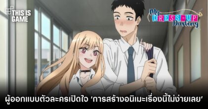 ผู้ออกแบบตัวละคร หนุ่มเย็บผ้ากับสาวนักคอสเพลย์ เปิดใจ ‘การสร้างอนิเมะเรื่องนี้ไม่ง่ายเลย’