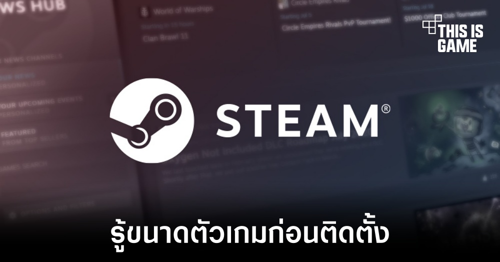 Steam เพิ่มข้อมูลขนาดตัวเกมให้ผู้ใช้งานทราบก่อนดาวน์โหลด