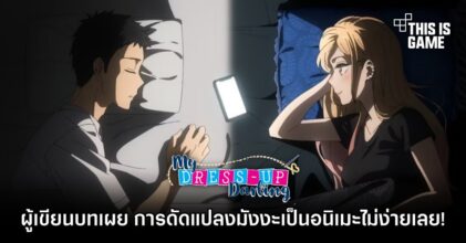 ผู้เขียนบทอนิเมะ 'หนุ่มเย็บผ้ากับสาวนักคอสเพลย์' เผย การดัดแปลงมังงะเป็นอนิเมะไม่ง่ายเลย!