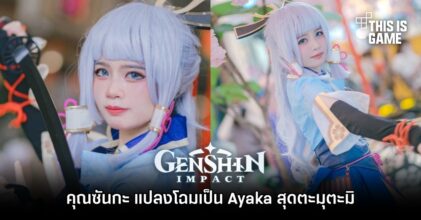 คุณซันกะ แปลงโฉมเป็น Ayaka สุดตะมุตะมิ