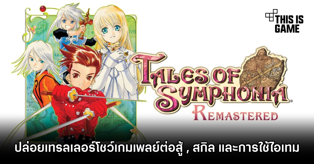 Tales of Symphonia Remastered ปล่อยเทรลเลอร์ตัวใหม่ 1 Tales of Symphonia Remastered ปล่อยเทรลเลอร์ตัวใหม่