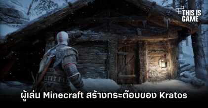 ผู้เล่น Minecraft สร้างกระต๊อบของ Kratos จาก God of War