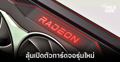 AMD อาจเปิดตัวการ์ดจอรุ่นใหม่พร้อมกัน 3 รุ่นในเดือนพฤษภาคม