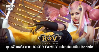คุณฟักแฟง จาก JOKER FAMILY จัดให้! แปลงโฉมเป็น Bonnie จาก RoV