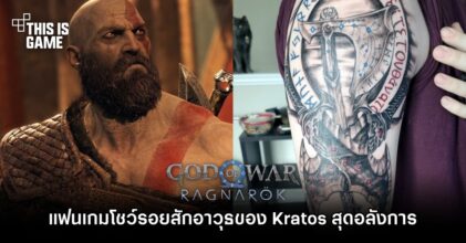 แฟนเกม God of War Ragnarok โชว์รอยสักอาวุธของ Kratos สุดอลังการ