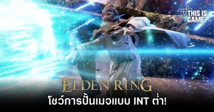 ผู้เล่น Elden Ring โชว์การปั้นเมจแบบ INT ต่ำ!