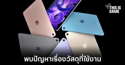 ผู้ใช้งาน iPad Air 5 พบปัญหาเรื่องคุณภาพของวัสดุที่ใช้งาน