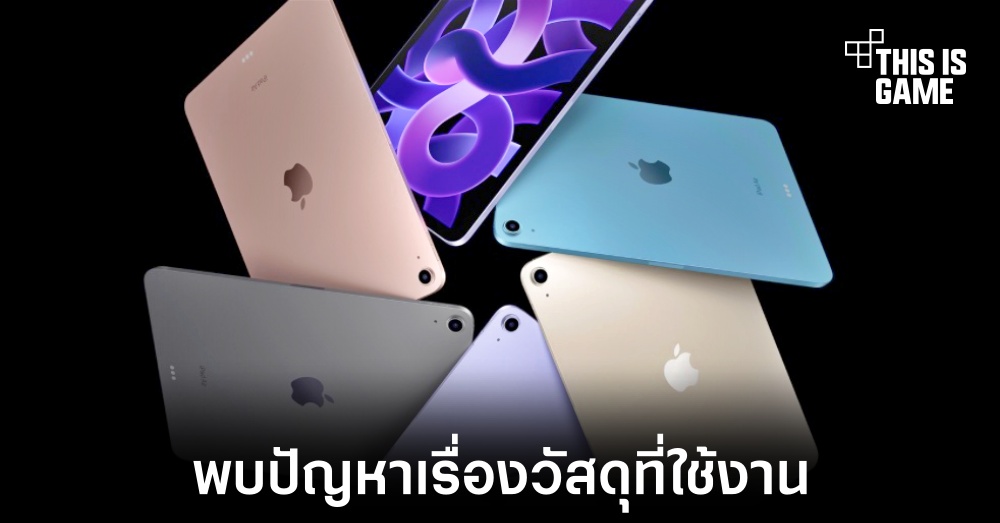 ผู้ใช้งาน iPad Air 5 พบปัญหาเรื่องคุณภาพของวัสดุที่ใช้งาน 1 ผู้ใช้งาน iPad Air 5 พบปัญหาเรื่องคุณภาพของวัสดุที่ใช้งาน