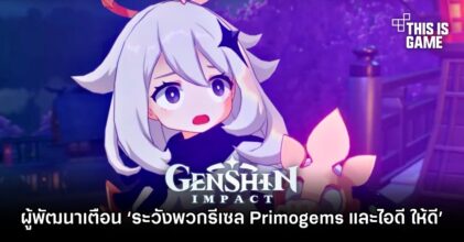 ผู้พัฒนา Genshin Impact เตือน ‘ระวังพวกรีเซล Primogems และไอดี ให้ดี’
