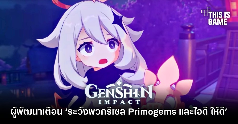 ผู้พัฒนา Genshin Impact เตือน ‘ระวังพวกรีเซล Primogems และไอดี ให้ดี’ 1 ผู้พัฒนา Genshin Impact เตือน ‘ระวังพวกรีเซล Primogems และไอดี ให้ดี’