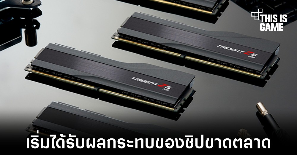ราคาแรม DDR5 พุ่งสูงขึ้นหลังเจอสถานการณ์ชิปขาดตลาดเล่นงาน 1 ราคาแรม DDR5 พุ่งสูงขึ้นหลังเจอสถานการณ์ชิปขาดตลาดเล่นงาน