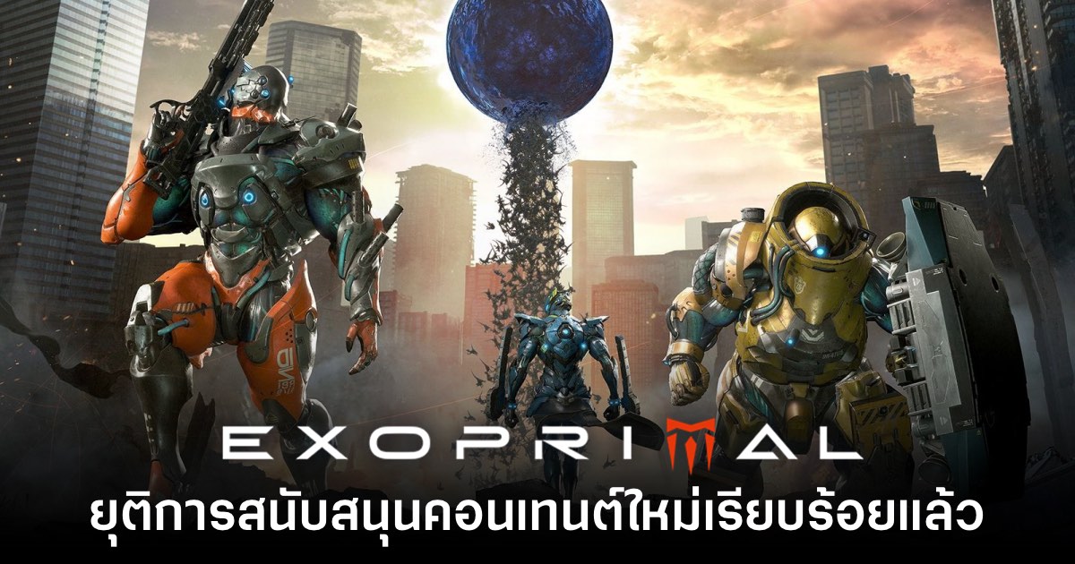 Exoprimal ประกาศยุติการสนับสนุนคอนเทนต์ใหม่แล้ว