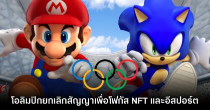 โปรดิวเซอร์ Mario & Sonic เผย โอลิมปิกเลิกต่อสัญญาเพื่อโฟกัสอีสปอร์ตและ NFT