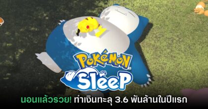 รายงานเผย Pokémon Sleep ทำรายได้สูงถึง 3.6 พันล้านบาท