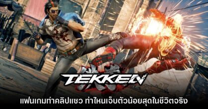 ผู้เล่นทำคลิปท่าต่อสู้ท่าไหนใน Tekken เจ็บตัวน้อยที่สุดในชีวิตจริง