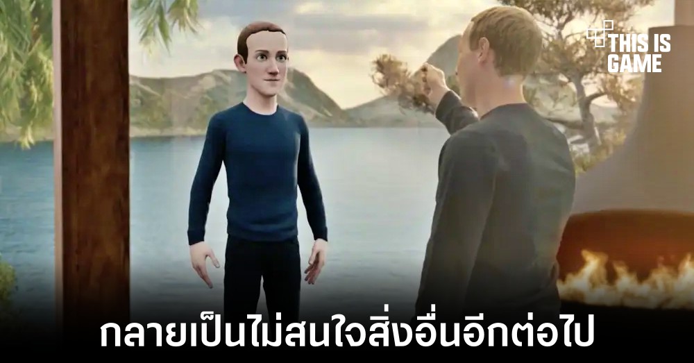 อดีตพนักงานเผยตอนนี้ Mark Zuckerberg ให้ความสนใจแต่ Metaverse เท่านั้น 1 อดีตพนักงานเผยตอนนี้ Mark Zuckerberg ให้ความสนใจแต่ Metaverse เท่านั้น