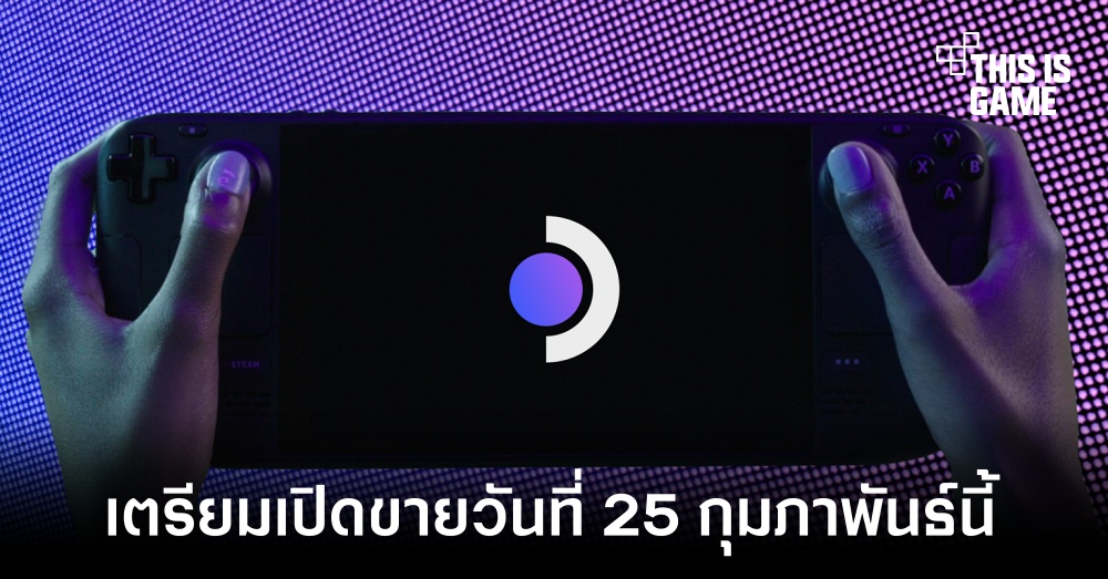 Valve เตรียมเปิดขาย Steam Deck อย่างเป็นทางการวันที่ 25 กุมภาพันธ์นี้