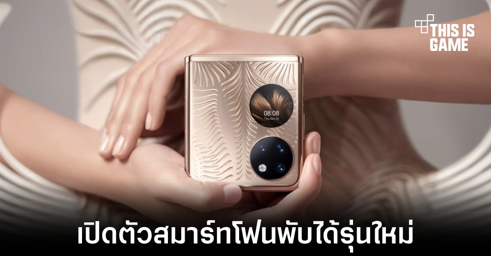 เปิดตัว Huawei P50 Pocket สมาร์ทโฟนพับได้สุดพรีเมียม