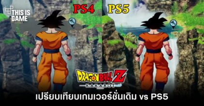 เปรียบเทียบ DRAGON BALL Z: KAKAROT เวอร์ชั่นเดิม vs PS5