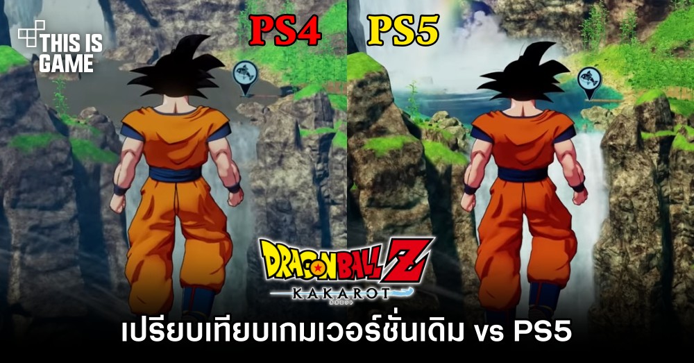 เปรียบเทียบ DRAGON BALL Z: KAKAROT เวอร์ชั่นเดิม vs PS5 1 เปรียบเทียบ DRAGON BALL Z: KAKAROT เวอร์ชั่นเดิม vs PS5