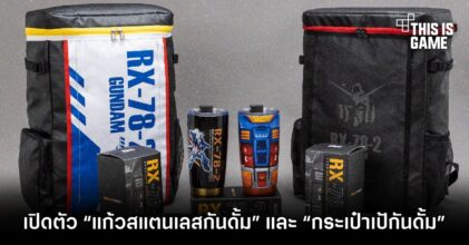 แฟนกันดั้มต้องไม่พลาด สินค้าคอลเลคชั่นใหม่! พร้อมให้สะสมแล้ว!