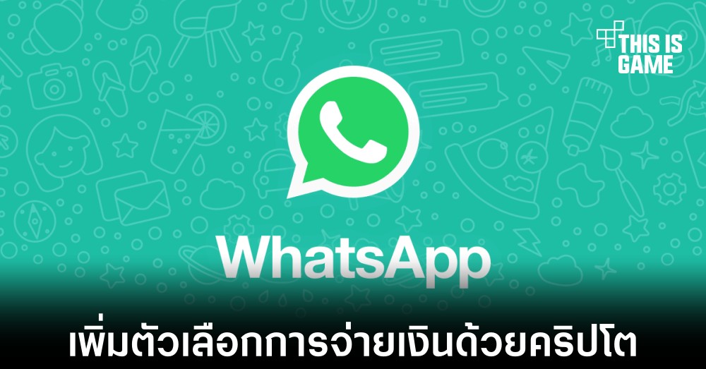 WhatsApp เริ่มทดสอบการจ่ายเงินด้วยคริปโตแล้ว 1 WhatsApp เริ่มทดสอบการจ่ายเงินด้วยคริปโตแล้ว