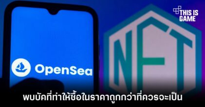 พบบัคบน OpenSea ที่ทำให้ซื้อ NFT ได้ในราคาถูกกว่าที่ควรจะเป็น