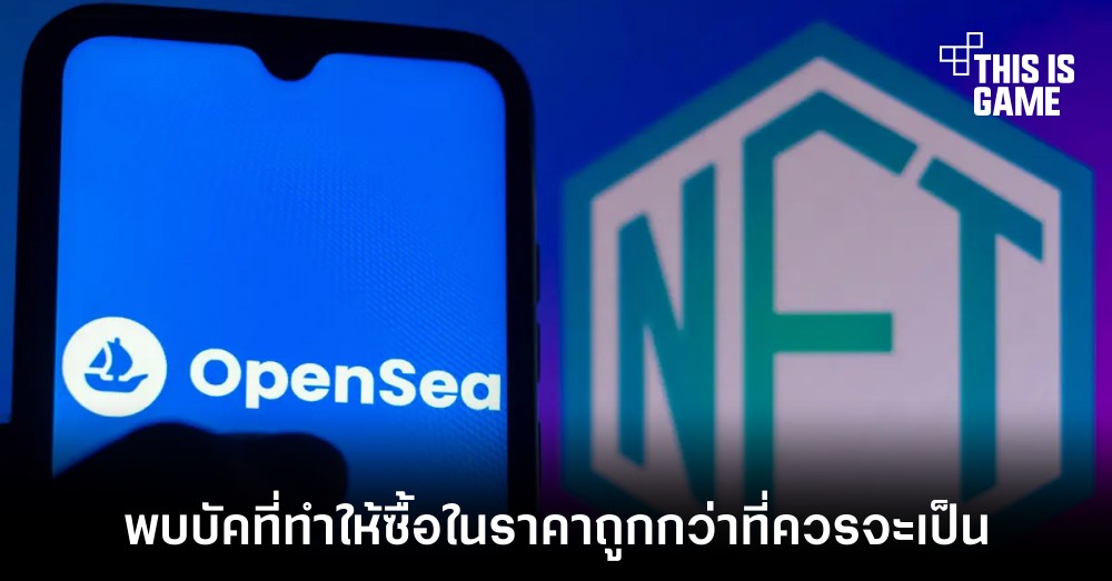พบบัคบน OpenSea ที่ทำให้ซื้อ NFT ได้ในราคาถูกกว่าที่ควรจะเป็น 1 พบบัคบน OpenSea ที่ทำให้ซื้อ NFT ได้ในราคาถูกกว่าที่ควรจะเป็น