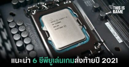 แนะนำ 6 ซีพียูสำหรับเล่นเกมส่งท้ายปี 2021