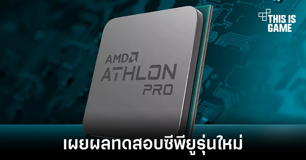 เผยผลทดสอบ Athlon Gold Pro 4150GE 1 เผยผลทดสอบ Athlon Gold Pro 4150GE