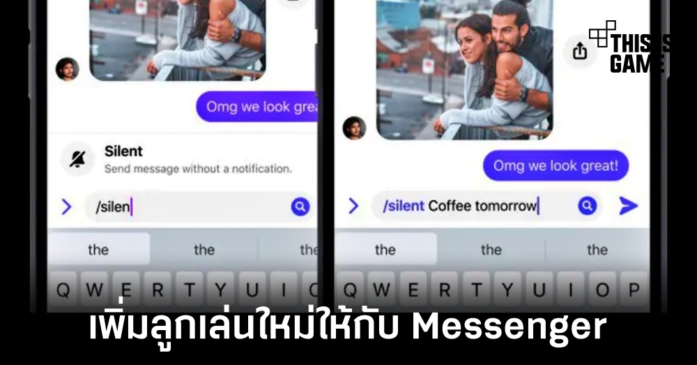 Meta เพิ่มลูกเล่นใหม่ให้กับแอปพลิเคชัน Messenger 1 Meta เพิ่มลูกเล่นใหม่ให้กับแอปพลิเคชัน Messenger